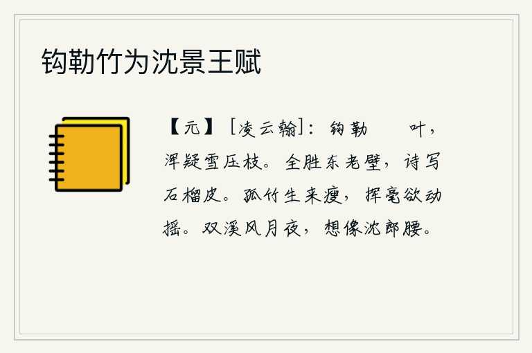 钩勒竹为沈景王赋