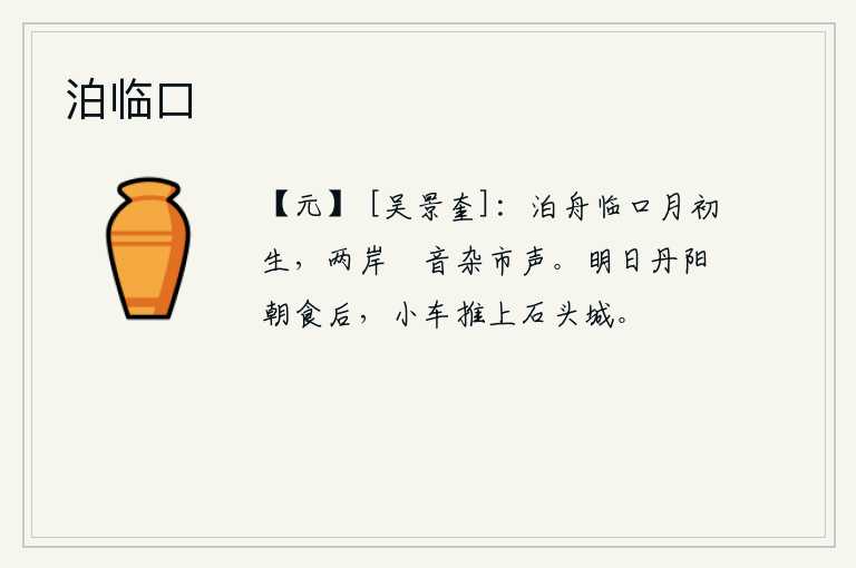 泊临口，把船停靠在岸边,只见初升的月亮从江面上冉冉升起,两岸的挐声夹杂着闹市的喧闹声。明天早上丹阳城里吃饭后,我被小车推上石头城去。