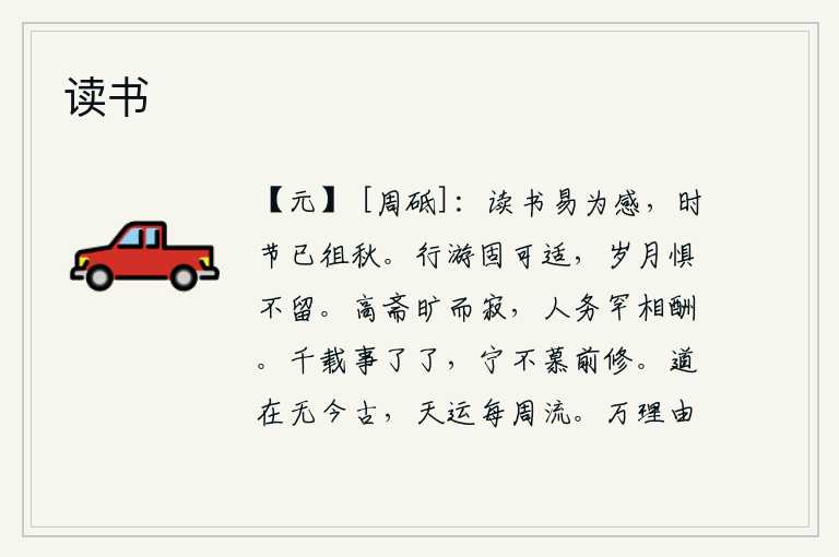 读书,读到《诗经》很容易引发感慨,因为时间已经到了秋天了。出外游玩本来是可以去的,只是恐怕时间长了不能停留。高大的书斋空旷而寂静,人们忙碌的事务很少能相互应酬。千秋万