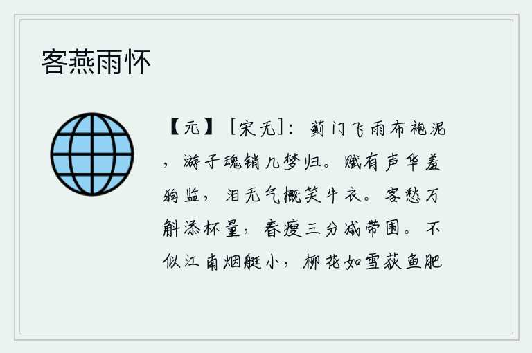 客燕雨怀,蓟门飞来的细雨沾湿了我的布袍,在外漂泊他乡的游子多少次梦中回家。我的赋有声华,使狗监感到羞惭;泪水没有气概,让牛衣笑话我。为客居他乡而愁思万斛,增添了酒杯的容量