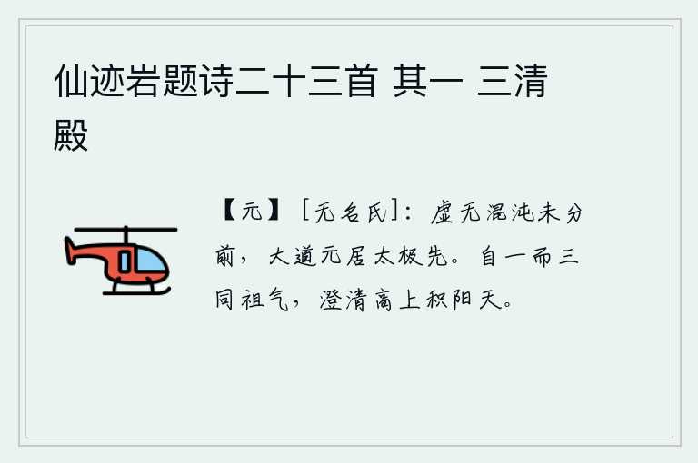 仙迹岩题诗二十三首 其一 三清殿,虚无在混沌还没有分开之前,大道本来就处在太极的最前面。从一开始就产生了三,它们的本源是同一个祖先的阳气,它清澈明净、高耸入云,就像那积聚在天的阳气一样。