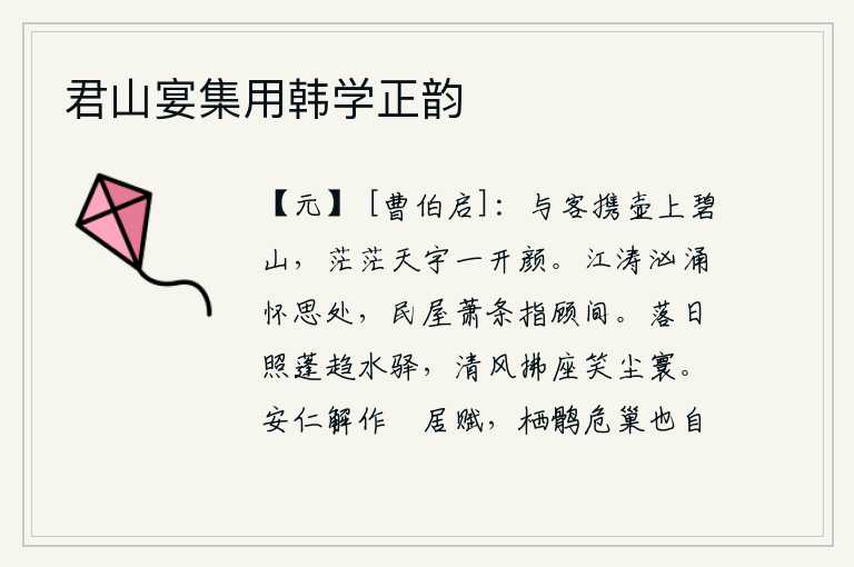 君山宴集用韩学正韵,和客人携带着酒壶登上碧山,面对茫茫的天地我顿时放松了神色。江水汹涌,是我思绪万千的地方;村庄萧条,只有我回头眺望之时。落日照着蓬草赶往水边驿站,清风吹拂座位嘲笑