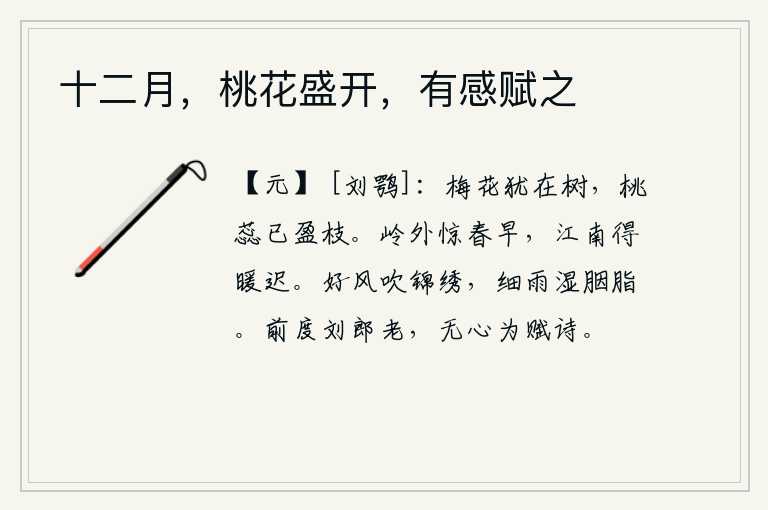 十二月,桃花盛开,有感赋之,梅花依然在树上绽放,桃花已经开满了枝头。岭南的人惊讶春天来得早,江南的人却迟迟不能感受到春天的温暖。柔媚的春风吹拂着锦绣,细雨打湿了美人的胭脂。前些时候刘禹锡年