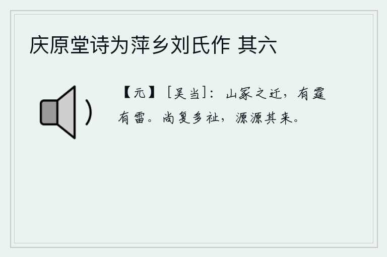 庆原堂诗为萍乡刘氏作 其六，山上的坟墓被人迁走的时候,会有雷霆万钧的轰鸣。上天赐给我们的福分很多,源源不断地从四方降临。