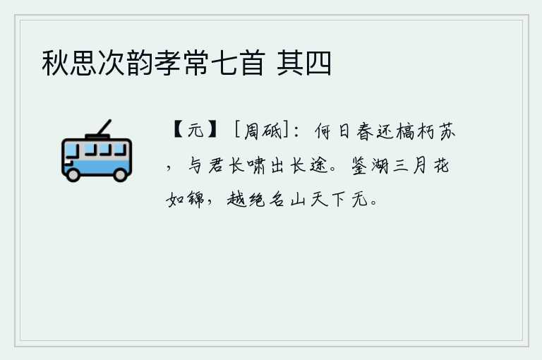 秋思次韵孝常七首 其四，什么时候春天才回来,枯槁的树木才能重新苏醒过来呢?我将与你一起高声长啸,走出遥远的路途。三月的鉴湖花开得像锦绣一样绚丽,天下没有比这再绝美的名山更好的了。