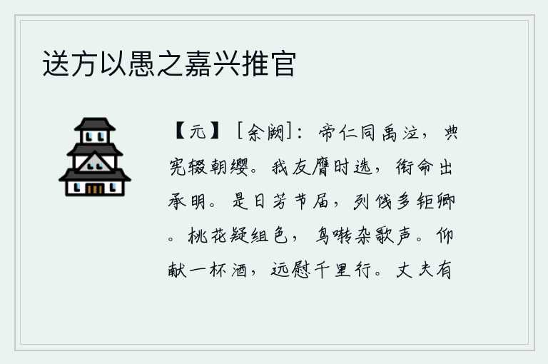 送方以愚之嘉兴推官,文宣帝仁慈,就像大禹一样哭泣。他颁布了典章法令,停止了上朝时戴的帽。我的朋友承蒙朝廷的选拔,他奉命出任承明寺知府。这一天是美好的节日,大官们列队为我饯行,大多是