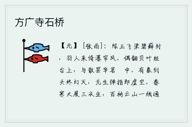 方广寺石桥，碧绿的玉石砌成的桥梁被碧绿的苔藓封住了,美人在瀑布边上倚靠着帘幕迎风。偶尔翻来覆去的贝叶在经台上,与散开的昙花一起放在茶碗中。有生命的东西到头来终究会幻灭,没有