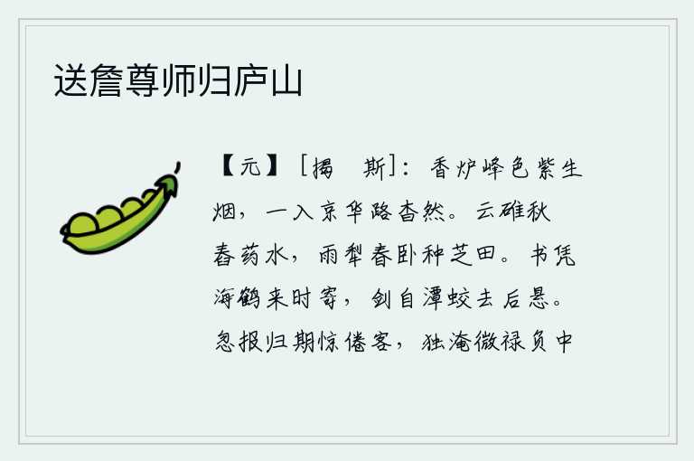 送詹尊师归庐山,香炉峰呈紫色,山上弥漫着浓浓的烟雾。一进入京城长安,就觉得路途遥远无边。秋天在云雾笼罩的石碓里悠闲地舂着药水,春雨绵绵的时候躺在犁上耕种着灵芝草。书信只能在海鹤