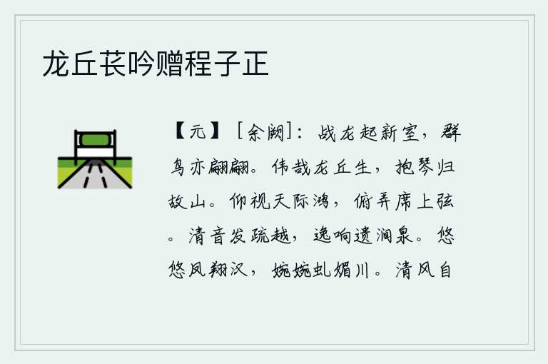 龙丘苌吟赠程子正，战龙从新室升起,众多的鸟儿也翩翩飞舞。龙丘先生真伟大啊,怀抱着琴声回归故乡。仰头看着天边飞翔的鸿雁,低头玩弄着席上的琴弦。清脆悦耳的琴声从远方传来,悠扬动听的响