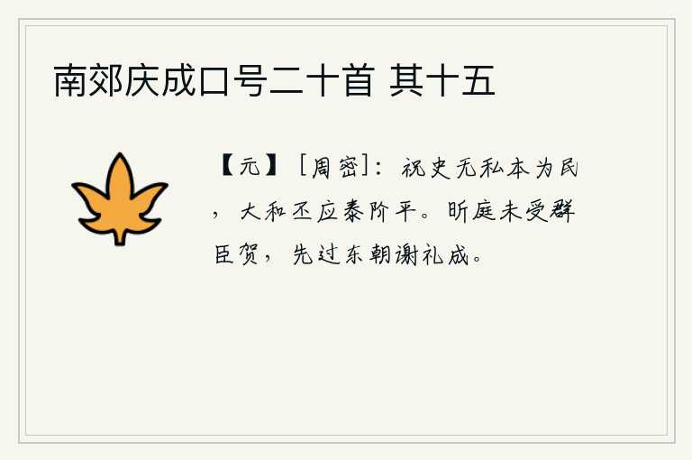 南郊庆成口号二十首 其十五