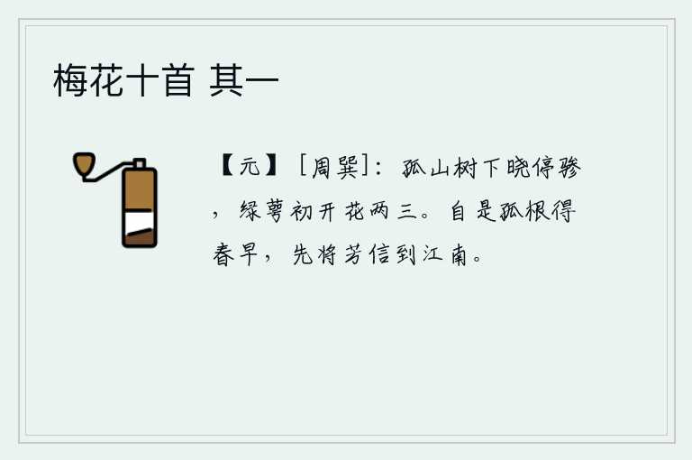 梅花十首 其一，拂晓时分,在孤山的树下停下马车,看到绿萼中刚刚绽放的两三朵鲜花,不由得心旷神怡。自古以来,梅花开得太早了,它最先把春天的讯息传递到江南。
