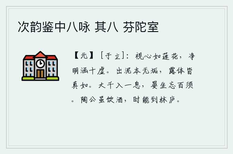 次韵鉴中八咏 其八 芬陀室