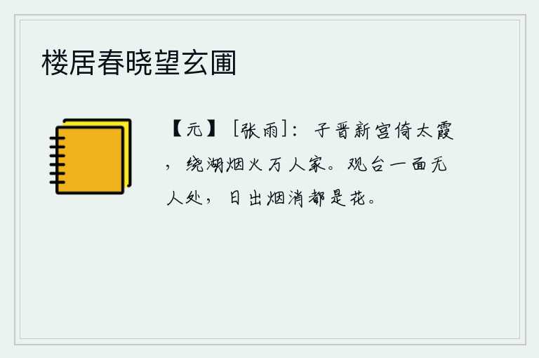 楼居春晓望玄圃