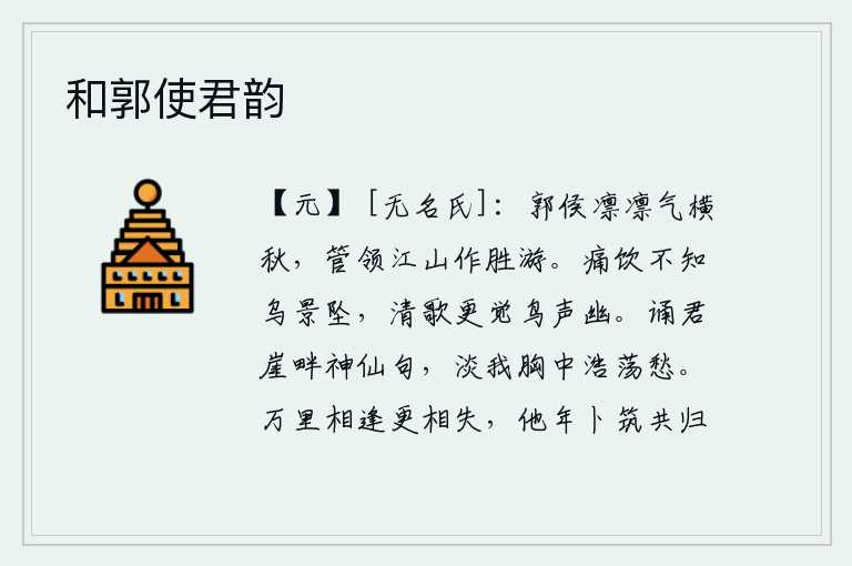 和郭使君韵,郭子仪的神采奕奕,在秋天里飒飒作响;他驾驭着江山,来这里游览胜景。痛快地喝酒,不知道乌鸦的影子已经落下;清高地唱歌,更觉得鸟儿的叫声幽雅动听。吟诵《君崖畔神仙》