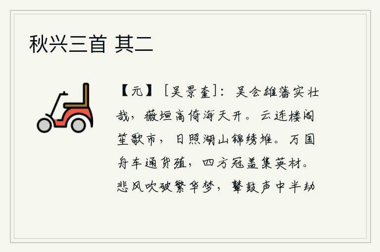 秋兴三首 其二,雄伟的吴会藩镇实在是壮观啊,巍峨的薇垣高耸入云海与天空相连。楼阁如云,歌舞喧闹的集市上;湖光山色,阳光照耀下,锦绣堆积如山。天下各国的船和车都来往于贸易,四面八
