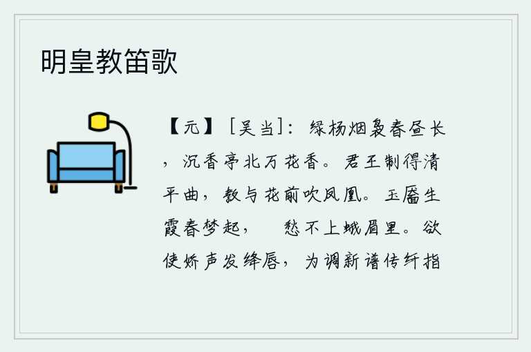明皇教笛歌,杨柳依依,轻烟袅袅,春天的白昼显得格外漫长。沉香亭北,万花齐放,阵阵清香袭人。君王创作出清新平和的乐曲,让她在花前吹奏起《凤凰》这首古曲。美丽的脸庞上生出彩霞,