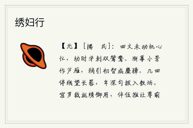 绣妇行,回文还没有动脑筋,心里却很忙碌;从小就学着刺杀一对鸳鸯。渐渐地,我模仿着自己刚刚形成的形象,变成一只大雁;逐渐地,我领悟到自己的初衷,就变成一只獐子。多少次停下