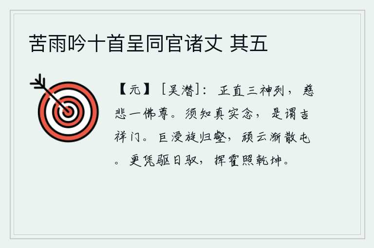 苦雨吟十首呈同官诸丈 其五,端庄正直的三位神灵排列在一列,慈悲万分的一位佛像屹立在尊前。必须懂得怎样真心实意地去想想,这才叫做吉祥的门路。巨浸水旋即退回沟壑,顽固的云层渐渐散去聚集在山谷中