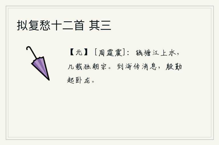 拟复愁十二首 其三，钱塘江上那清澈的江水,多少年来一直陪伴着我朝见天子。你到海上去传达我的心意,我殷勤地请你起床做官。