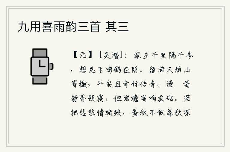 九用喜雨韵三首 其三,家乡远隔千山万岭,我真想见那高飞鸣叫的白鹤栖息在树荫下。滞留京城又要烦劳山野之人寄去文书,平安无事暂且到竹林中传达朝廷的旨意。虚张声势地夸耀自己的斋房清静无为,