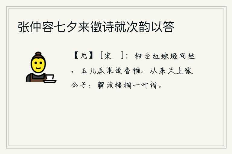 张仲容七夕来徵诗就次韵以答，钿合红蛛网缀着丝线,玉儿瓜果摆设在香帷上。从古到今只有天上的张公子,能够解试《梧桐一叶诗》这首诗。
