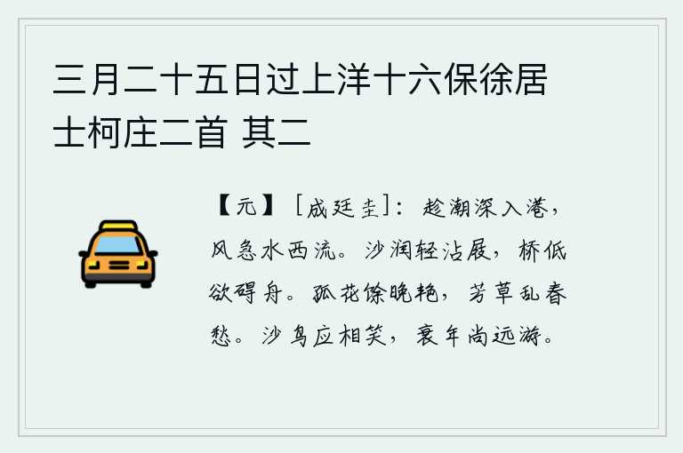 三月二十五日过上洋十六保徐居士柯庄二首 其二,乘着潮水深入到港湾,风势猛烈,河水向西奔流。沙子湿润,轻轻地浸湿了我的木屐;桥很低,似乎要阻碍我乘坐的船。暮春时节,孤零零的花朵在残阳余晖下显得格外娇艳;芳草萋