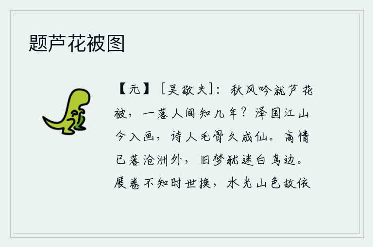 题芦花被图，秋风萧瑟吹拂着芦苇做的被子,一落在世间又能有多少年呢?泽国江山如今都已绘入画中,当年的诗人毛骨早已化作仙境。高尚的情操已经消失在沧海桑田之外,旧日的梦境仍然迷离