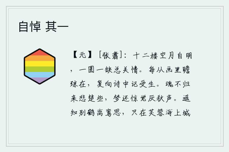 自悼 其一,高楼上空空荡荡,只有月亮独自明亮。月圆月缺都关系到人的感情。每当从画中看到美玉依然存在,又在诗中记载着自己曾经的遭遇。魂魄还没有归来,心中的悲楚就稍有减轻;在梦
