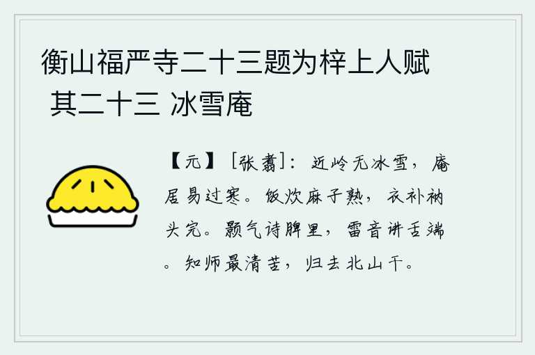 衡山福严寺二十三题为梓上人赋 其二十三 冰雪庵