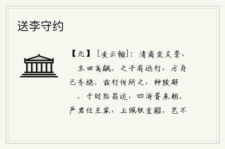 送李守约,清澈的商水转变为炎热的阳光,蘋果的末梢回旋在高高的狂风中。这位客人将要远行,乘坐的船正好齐齐地摆放着桨。这次要到什么地方去呢?那就是钟陵的郁林和岧峣山。当今正是