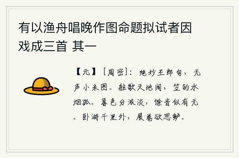 有以渔舟唱晚作图命题拟试者因戏成三首 其一