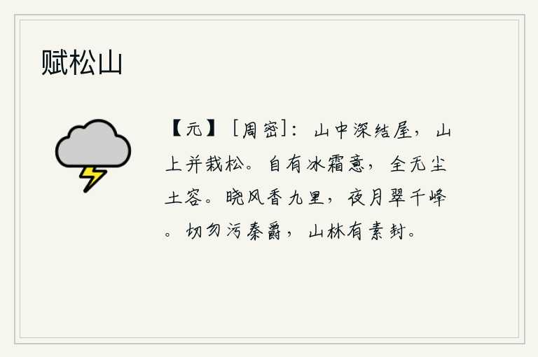 赋松山，在深山里盖了栋栋房子,山上种满了茂密的松树。梅花自有冰清玉洁的本性,完全没有尘世间的污秽之物的形容。清晨的微风吹拂,散发着阵阵香气;夜晚皎洁的月光洒满了群峰。切