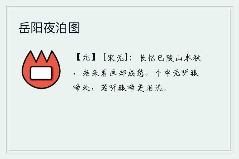 岳阳夜泊图，我常常怀念巴陵的山水景色,到了老年再来观赏这幅美丽的山水画却又满怀愁绪。我这里没有听见猿猴啼叫的地方,如果听到了猿猴的啼叫,我就更加流泪。