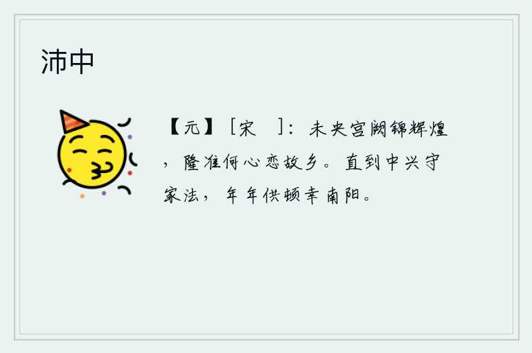 沛中，未央宫殿如锦绣般光彩夺目,我为什么还要留恋故乡呢?直到中兴时期,他一直恪守家法,年年都到南阳去供奉祖先。