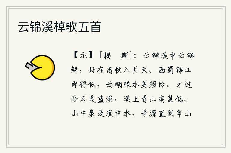 云锦溪棹歌五首,云锦溪中的云锦格外鲜艳,特别适合在深秋八月的天气。西蜀的锦江怎么能与锦江相似呢?西湖的碧绿之水更应该令人喜爱。刚走过浮石山,就是蓝溪。溪上的青山高高低低地耸立着