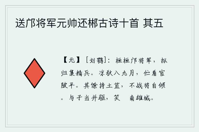 送邝将军元帅还郴古诗十首 其五,邝将军英勇善战,准备回师招集精兵。八九月的清凉秋天,我伫立在官陂边等待着平整的池塘。其余的人拿着泥土和草料,不经过战斗就会自行倾覆。我和你应当并驾齐驱,向南进发