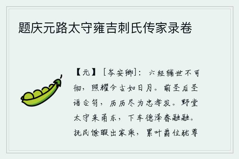 题庆元路太守雍吉刺氏传家录卷