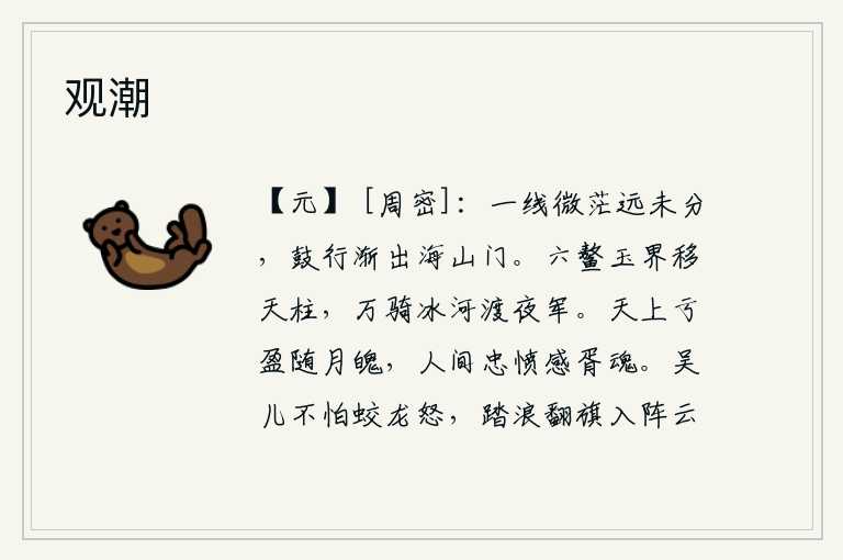 观潮，一缕青云在茫茫的远方飘荡,我还未能分辨清楚。鼓声敲响了,我渐渐走出了海山门。天河上的鳌山移动了它的天柱星,万名骑兵在夜间渡过冰封的黄河挺进军营。天上的亏缺与盈满