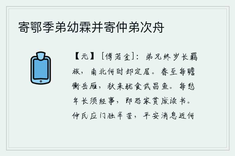 寄鄂季弟幼霖并寄仲弟次舟,弟兄们一年到头都在异乡客居,不知什么时候才能回到自己的家乡定居呢?春天来了,我常常在衡山远望大雁;秋天来了,我还到武昌去吃鱼。我常常忧虑自己年纪大了还必须经历许