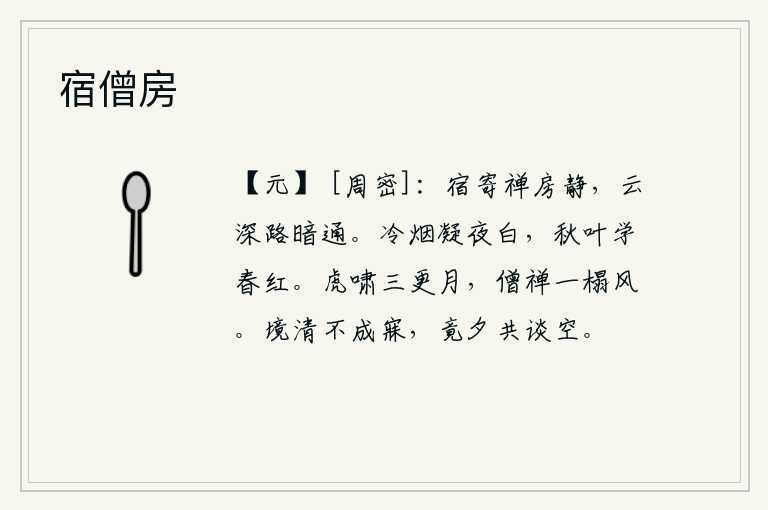 宿僧房,夜晚寄宿在禅房里很安静,云雾缭绕道路暗暗相通。清冷的烟雾在夜里凝结成白色,秋天的树叶学着春天的颜色变红。夜深人静,虎啸声响彻三更的明月;独坐僧房,沐浴着清风,悠