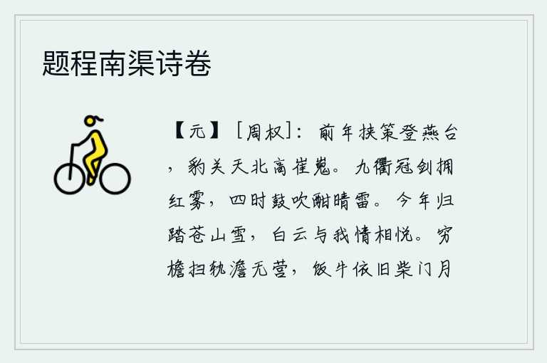 题程南渠诗卷,前年我带着拐杖登上了燕台,那豹关在天北面高耸入云,非常雄伟壮观。京城的大街小巷都沐浴着浓浓的红雾,四时节令的歌舞乐队在晴朗的雷电中欢快地奏响。今年我踏雪归来,只